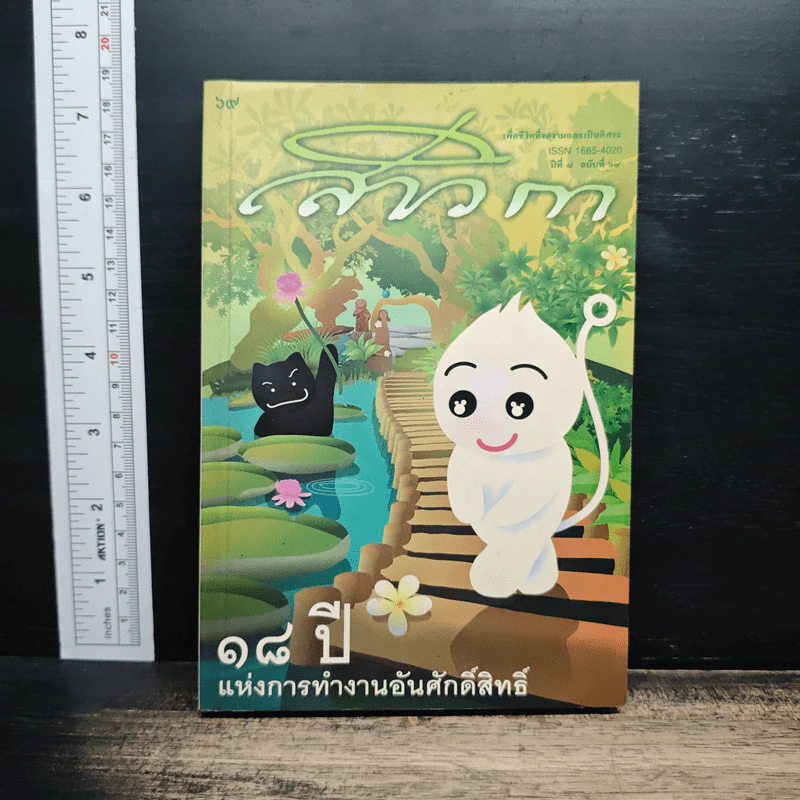 สาวิกาปีที่ 8 ฉบับที่ 69 18 ปี แห่งการทำงานอันศักดิ์สิทธิ์ รูปที่ 1
