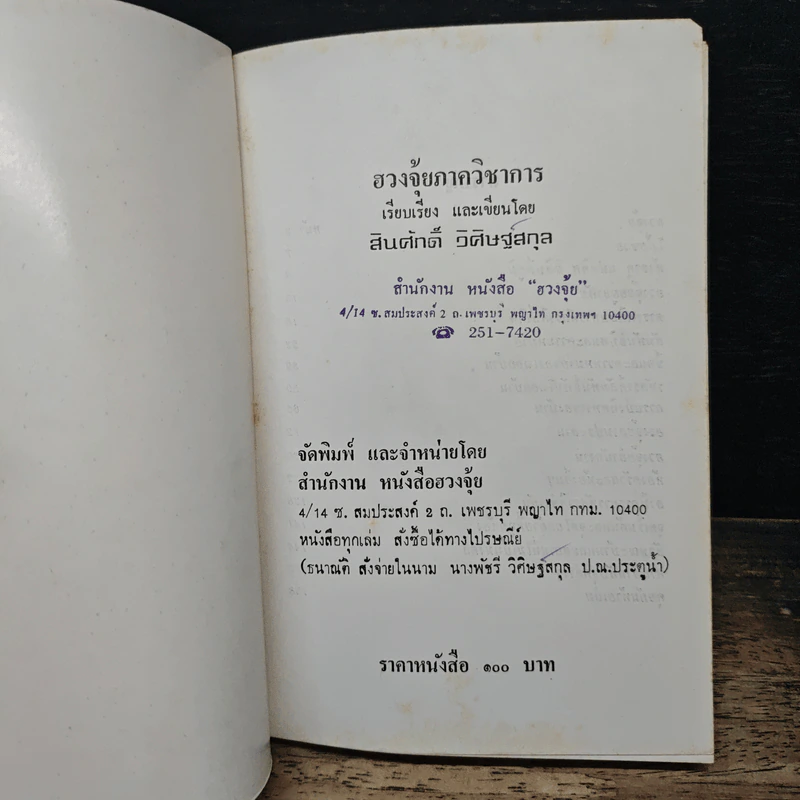 ฮวงจุ้ยภาควิชาการ - สินศักดิ์ วิศิษฐ์สกุล รูปที่ 6