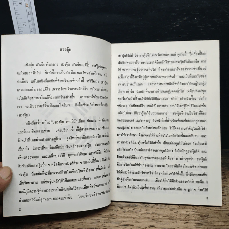 ฮวงจุ้ยภาควิชาการ - สินศักดิ์ วิศิษฐ์สกุล รูปที่ 8