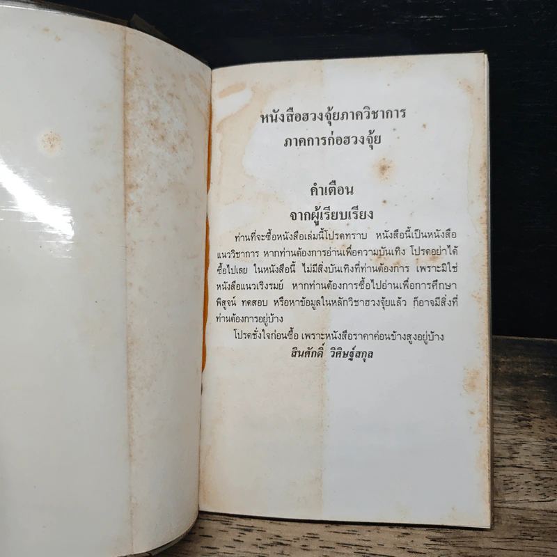 ฮวงจุ้ย วิชาภูมิพยากรณ์ภาคภาษาไทย - สินศักดิ์ วิศิษฐ์สกุล รูปที่ 6