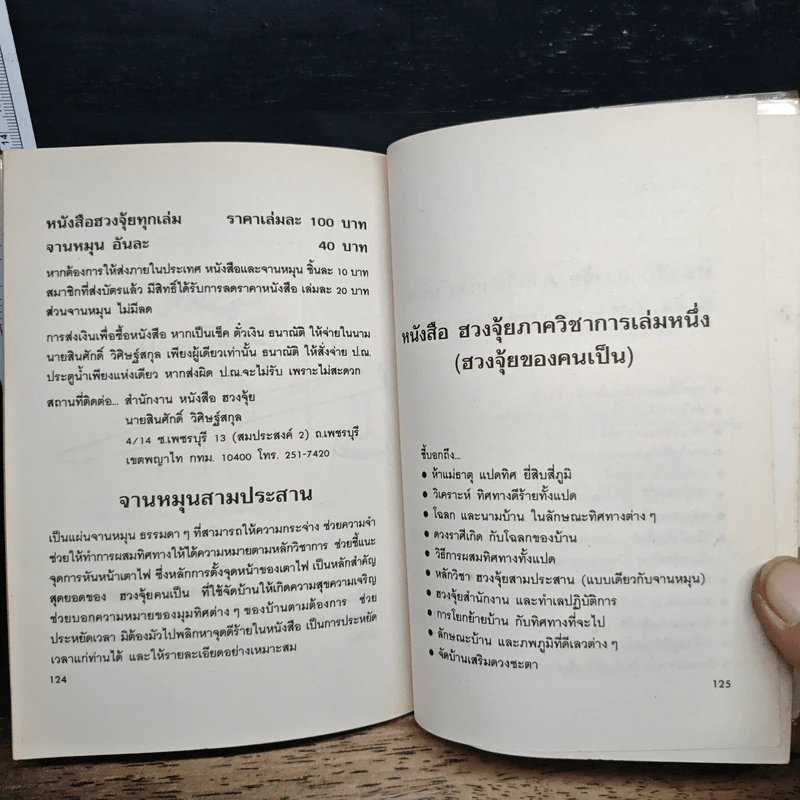 ฮวงจุ้ย ภาควิชาการ เล่ม 4 - สินศักดิ์ วิศิษฐ์สกุล รูปที่ 9