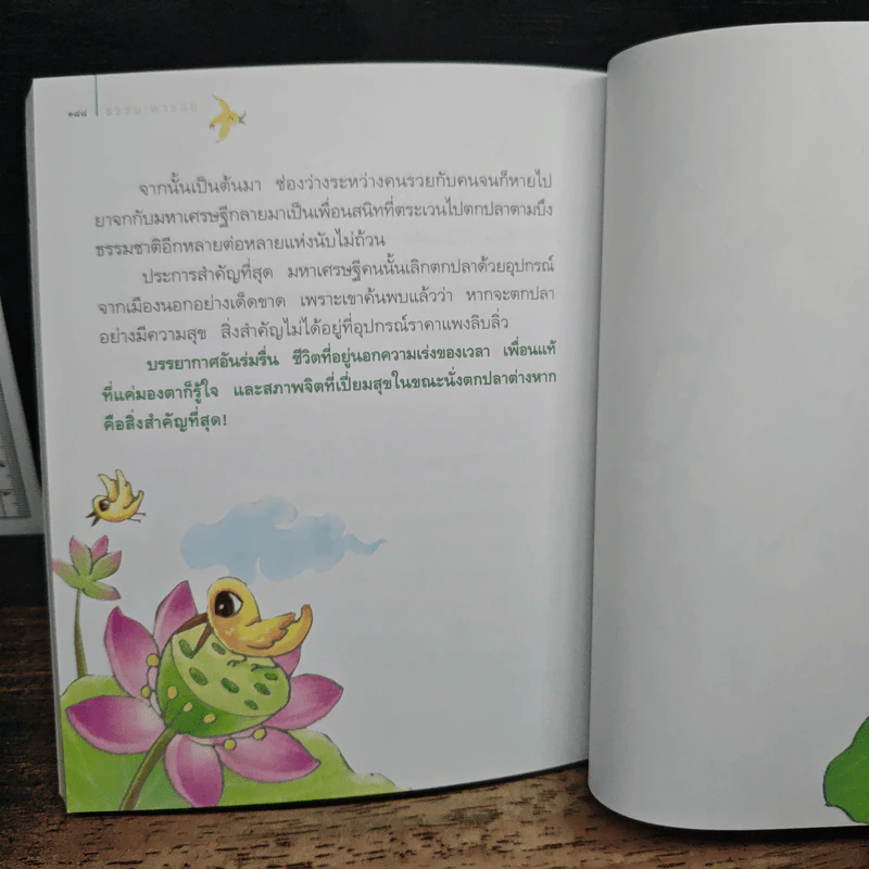 ธรรมะพารวย - ว.วชิรเมธี รูปที่ 10