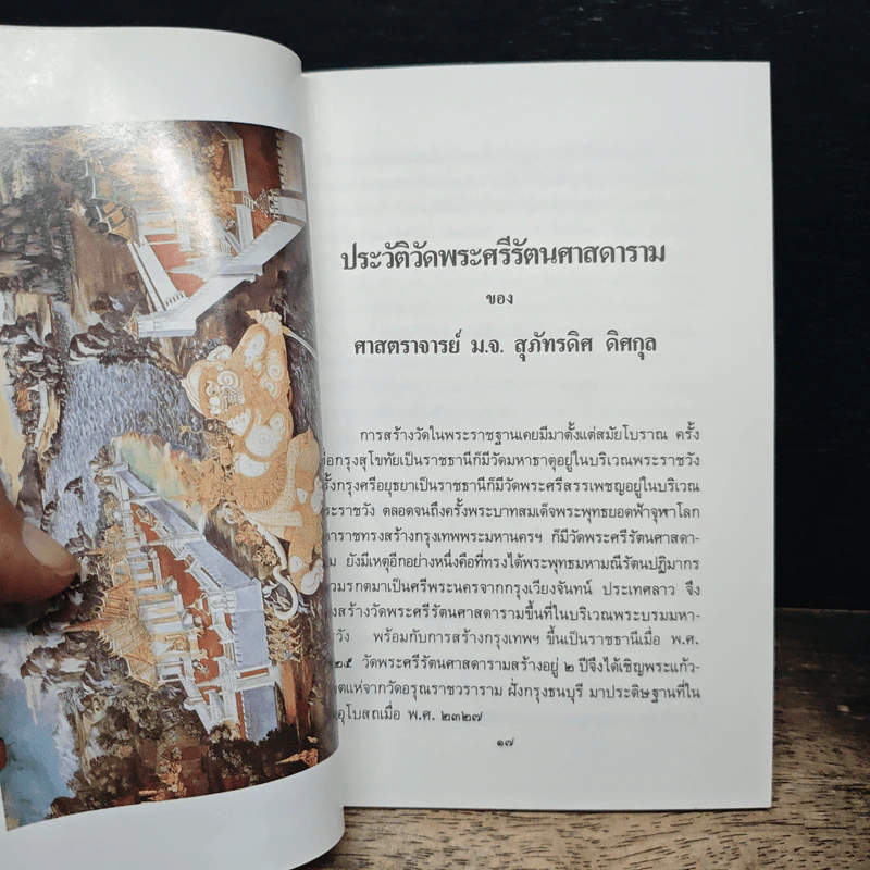 ประวัติวัดพระศรีรัตนศาสดาราม - ศาสตราจารย์ ม.จ.สุภัทรดิศ ดิศกุล รูปที่ 9