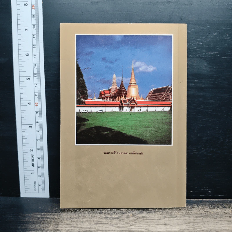 ประวัติวัดพระศรีรัตนศาสดาราม - ศาสตราจารย์ ม.จ.สุภัทรดิศ ดิศกุล รูปที่ 2
