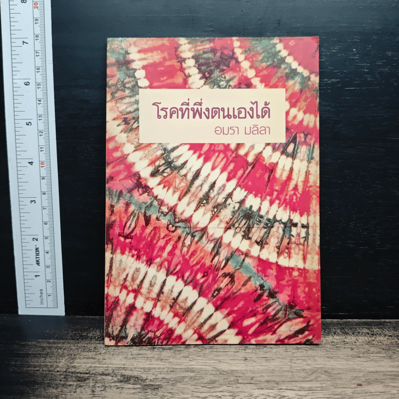 โรคที่พึ่งตนเองได้ - อมรา มลิลา รูปที่ 1