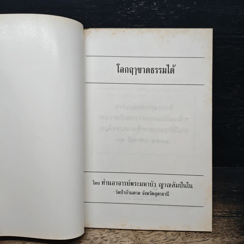โลกฤาชาดธรรมได้ - ท่านอาจารย์พระมหาบัว ญาณสัมปันโน รูปที่ 6