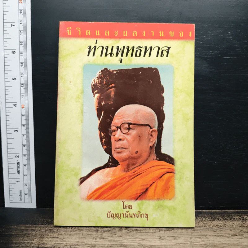 ชีวิตและผลงานของท่านพุทธทาส - ปัญญานันทภิกขุ รูปที่ 1