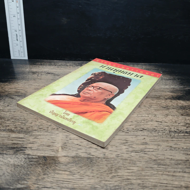 ชีวิตและผลงานของท่านพุทธทาส - ปัญญานันทภิกขุ รูปที่ 4