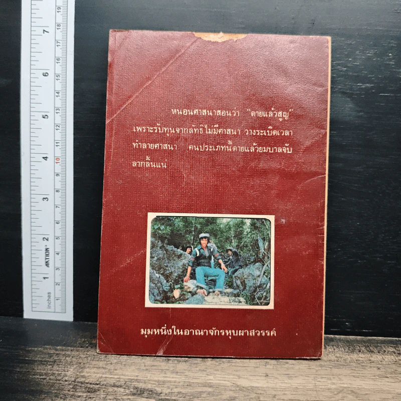 ประสบการณ์วิญญาณ เล่ม 5 - ศาสตราจารย์ ดร.คลุ้ม วัชโรบล รูปที่ 2
