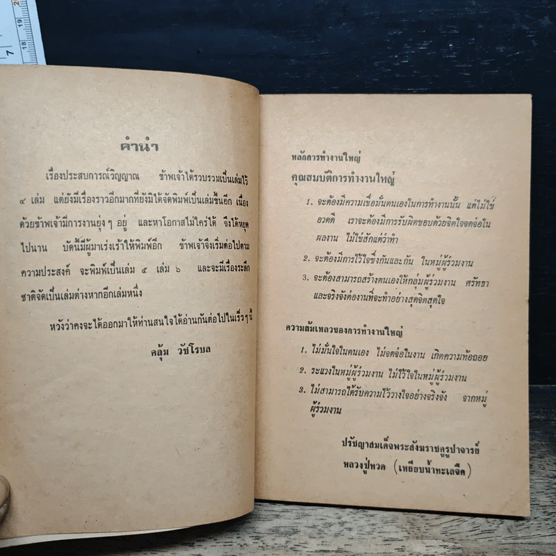 ประสบการณ์วิญญาณ เล่ม 5 - ศาสตราจารย์ ดร.คลุ้ม วัชโรบล รูปที่ 8