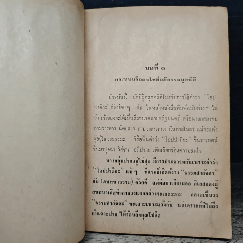 โอปปาติกะกับคึกฤทธิ์ - วินัย อ.ศิวะกุล รูปที่ 9