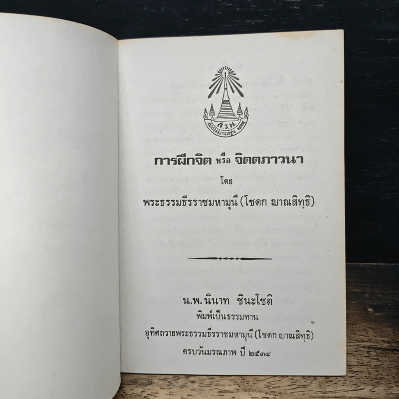 การฝึกจิต หรือ จิตตภาวนา - พระธรรมธีรราชมหามุนี รูปที่ 6