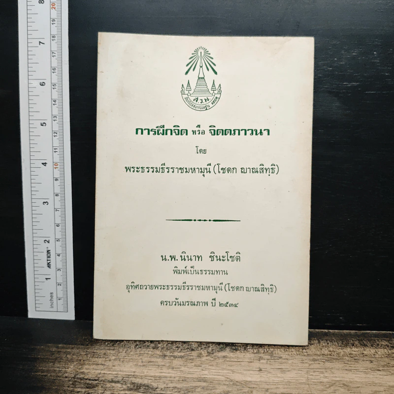 การฝึกจิต หรือ จิตตภาวนา - พระธรรมธีรราชมหามุนี รูปที่ 1