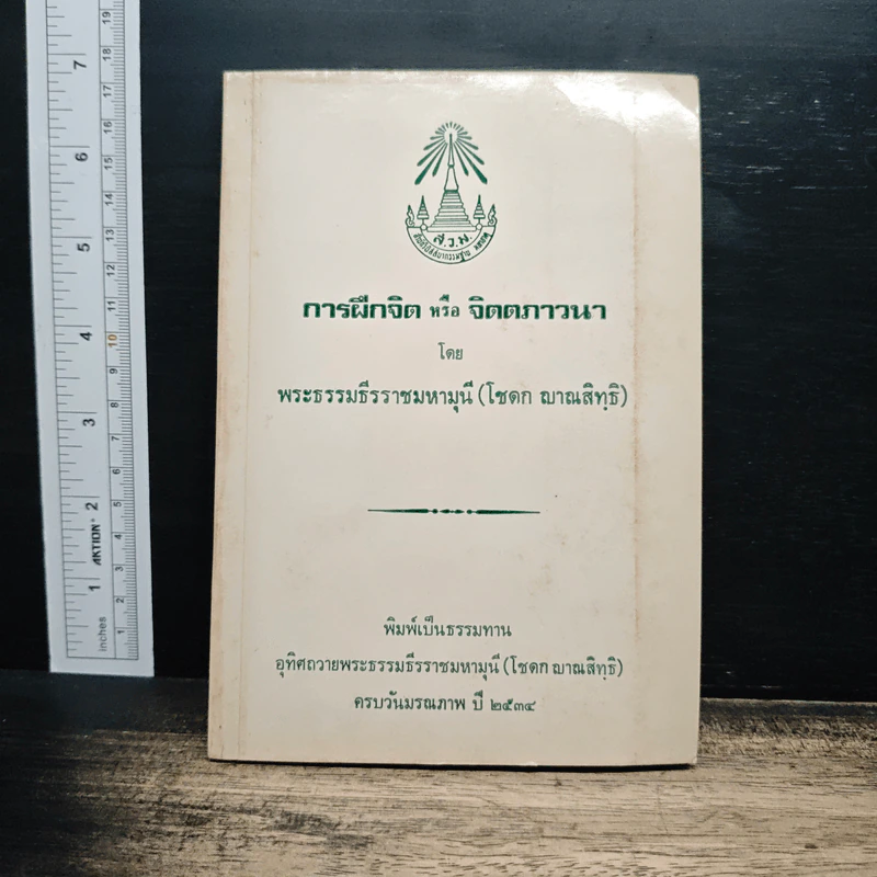 การฝึกจิตหรือจิตตภาวนา - พระธรรมธีรราชมหามุนี (โชดก ญาณสิทธิ ) รูปที่ 1