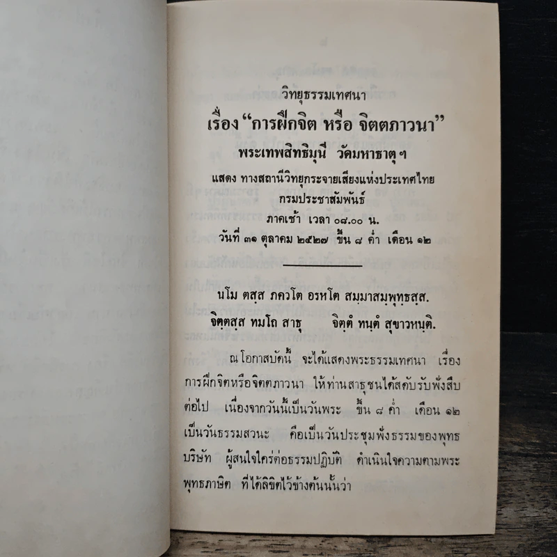 การฝึกจิตหรือจิตตภาวนา - พระธรรมธีรราชมหามุนี (โชดก ญาณสิทธิ ) รูปที่ 7