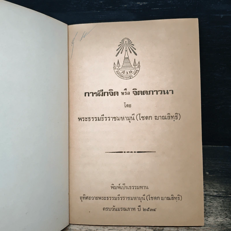 การฝึกจิตหรือจิตตภาวนา - พระธรรมธีรราชมหามุนี (โชดก ญาณสิทธิ ) รูปที่ 6
