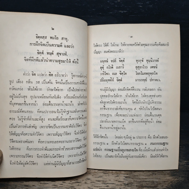 การฝึกจิตหรือจิตตภาวนา - พระธรรมธีรราชมหามุนี (โชดก ญาณสิทธิ ) รูปที่ 8