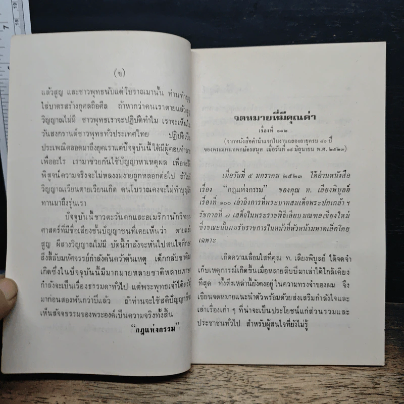 วิสาขบูชา 2524 - ท.เลียงพิบูลย์ รูปที่ 7