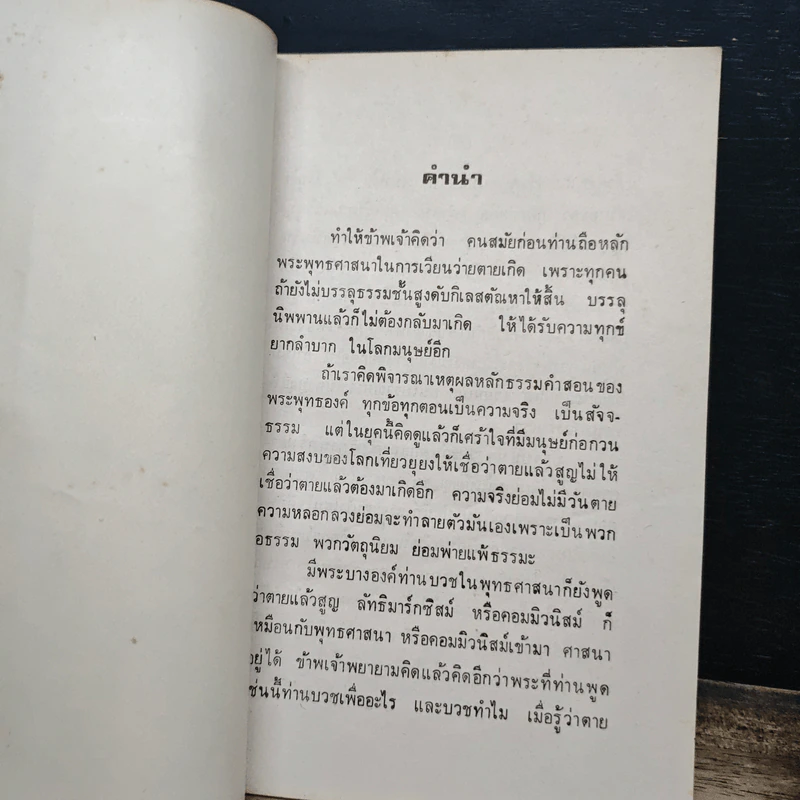 วิสาขบูชา 2524 - ท.เลียงพิบูลย์ รูปที่ 6