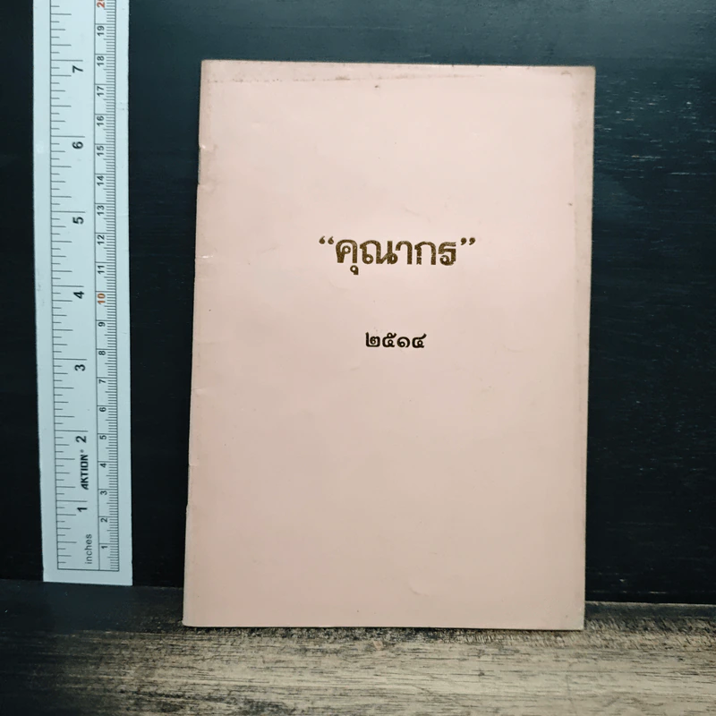 หนังสือ คุณากร 2514 รูปที่ 1