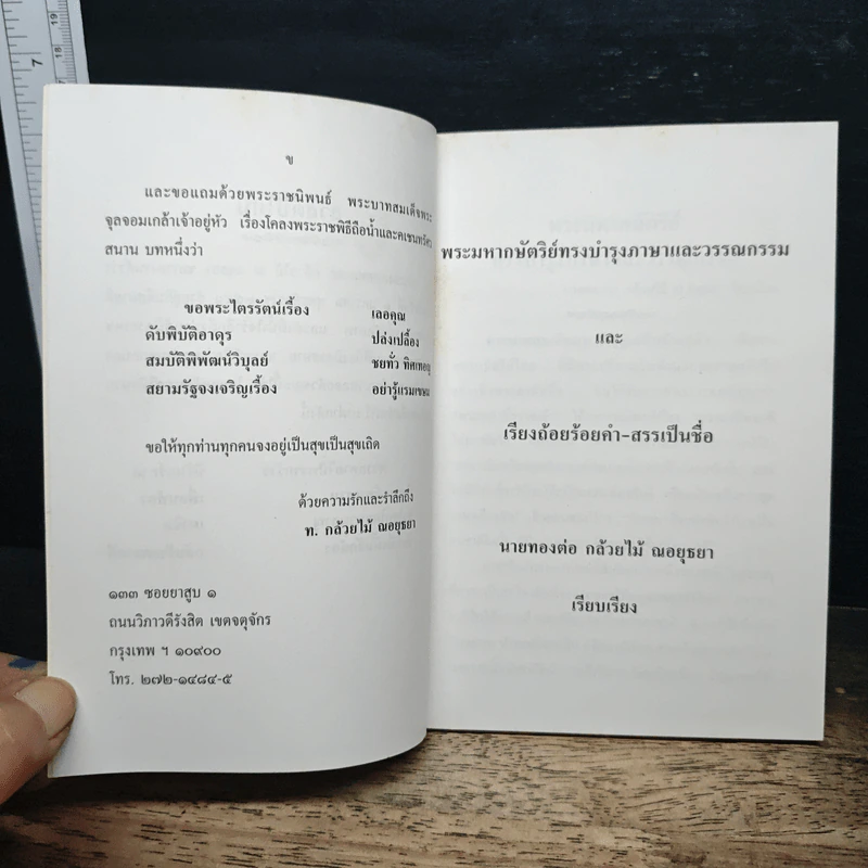 พระมหากษัตริย์ทรงบำรุงภาษาและวรรณกรรม - นายทองต่อ กล้วยไม้ ณอยุธยา รูปที่ 6
