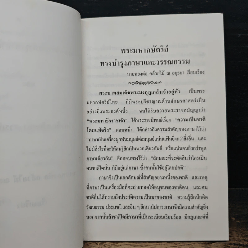 พระมหากษัตริย์ทรงบำรุงภาษาและวรรณกรรม - นายทองต่อ กล้วยไม้ ณอยุธยา รูปที่ 7