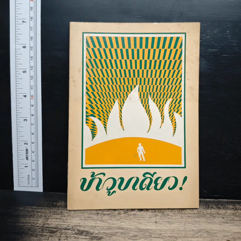ข้าวูบเดียว! - พุทธทาสิกขุ รูปที่ 1