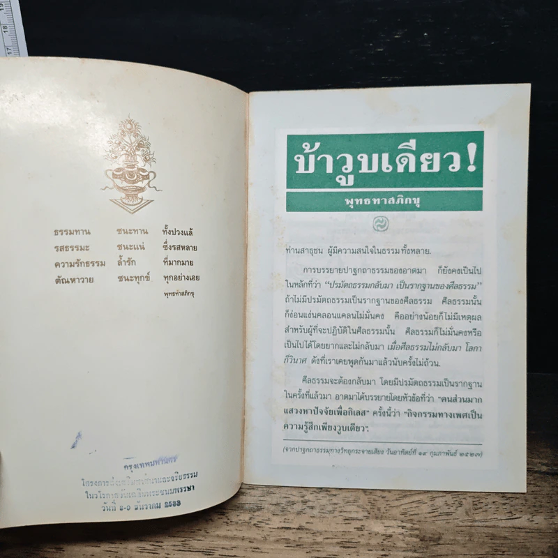 ข้าวูบเดียว! - พุทธทาสิกขุ รูปที่ 6