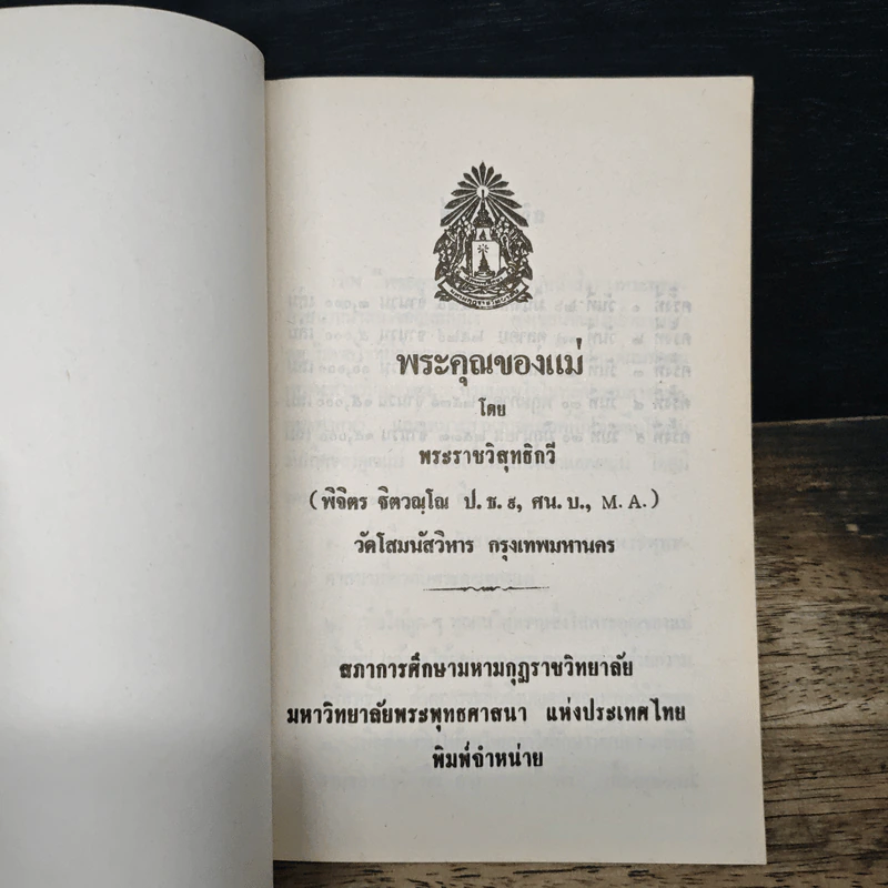 พระคุณของแม่ - พระราชวิสุทธิกวี รูปที่ 6