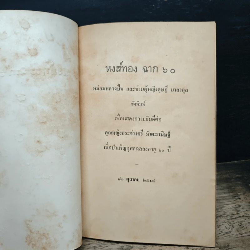 หงส์ทอง ฉาก 3 - หม่อมหลวงปืน, ท่านผู้หญิงดุษฎี มาลากุล รูปที่ 6