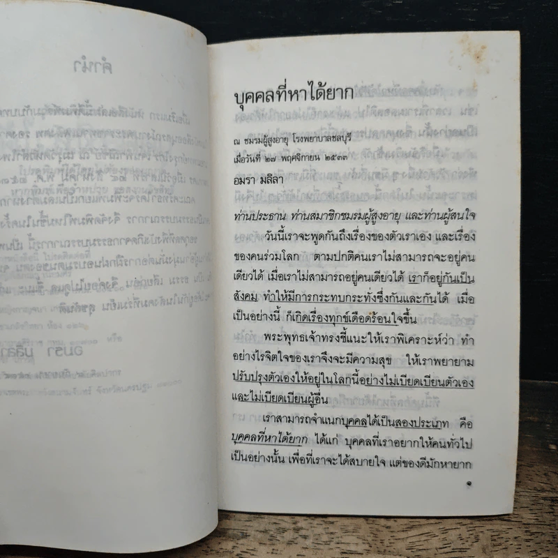 บุคคลที่หาได้ยาก - อมรา มลิลา รูปที่ 6