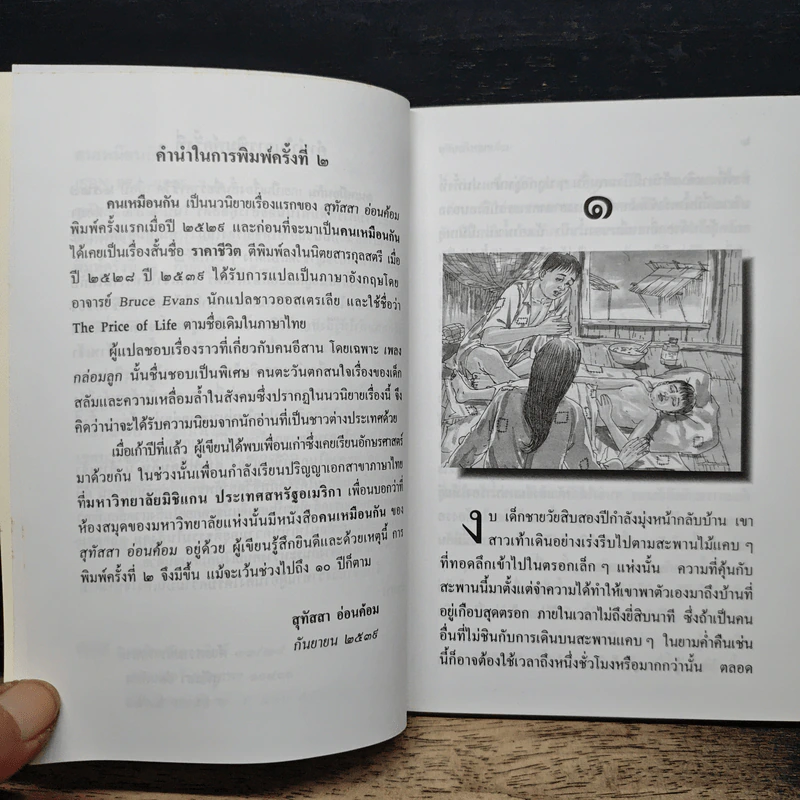 คนเหมือนกัน - สุทัสสา อ่อนค้อม รูปที่ 7