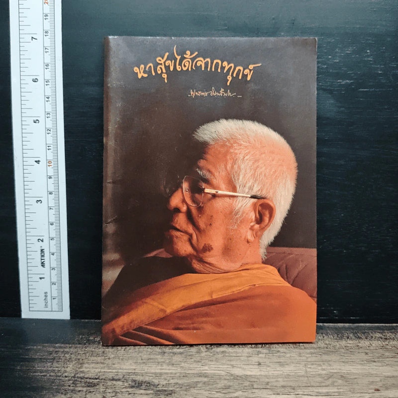 หาสุขได้จากทุกข์ - พุทธทาสภิกขุ รูปที่ 1