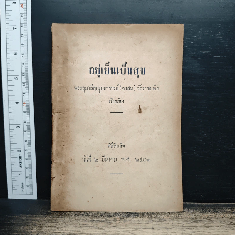 อยู่เย็นเป็นสุข - พระอุบาลีคุณูปมาจารย์ รูปที่ 1