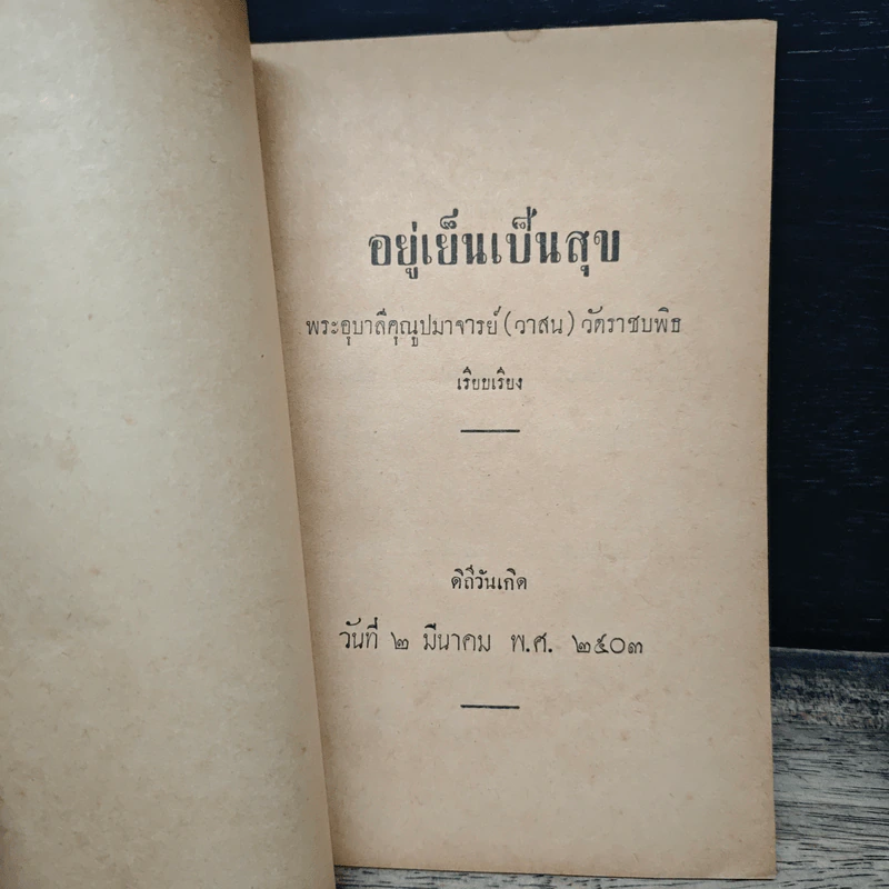 อยู่เย็นเป็นสุข - พระอุบาลีคุณูปมาจารย์ รูปที่ 6