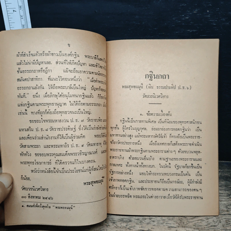 กฐินกถา - พระสุพจนมุนี รูปที่ 8