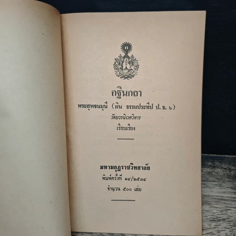 กฐินกถา - พระสุพจนมุนี รูปที่ 6