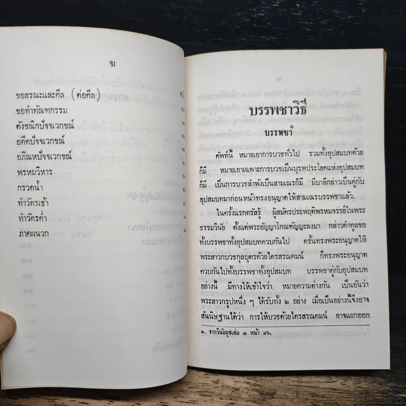 บรรพชาวิธี และข้อปฏิบัติสำหรับสามเณร - ทองสืบ ศุภะมาร์ค รูปที่ 8