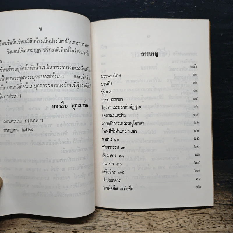 บรรพชาวิธี และข้อปฏิบัติสำหรับสามเณร - ทองสืบ ศุภะมาร์ค รูปที่ 7