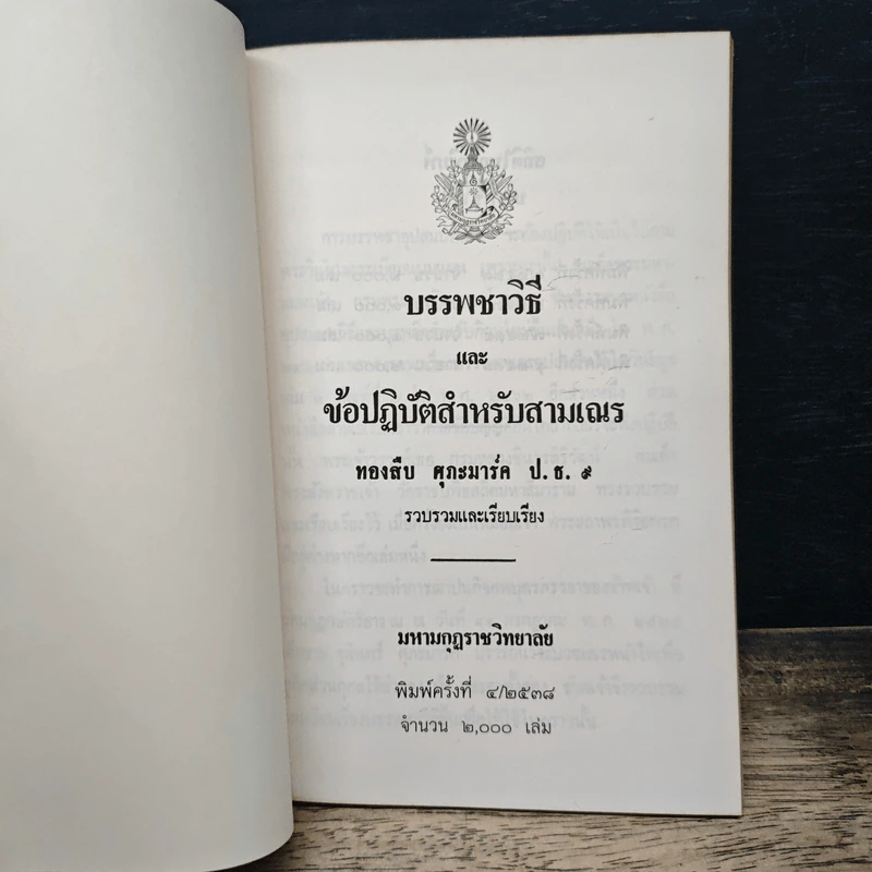 บรรพชาวิธี และข้อปฏิบัติสำหรับสามเณร - ทองสืบ ศุภะมาร์ค รูปที่ 6