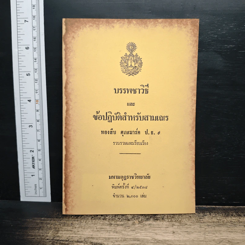 บรรพชาวิธี และข้อปฏิบัติสำหรับสามเณร - ทองสืบ ศุภะมาร์ค รูปที่ 1