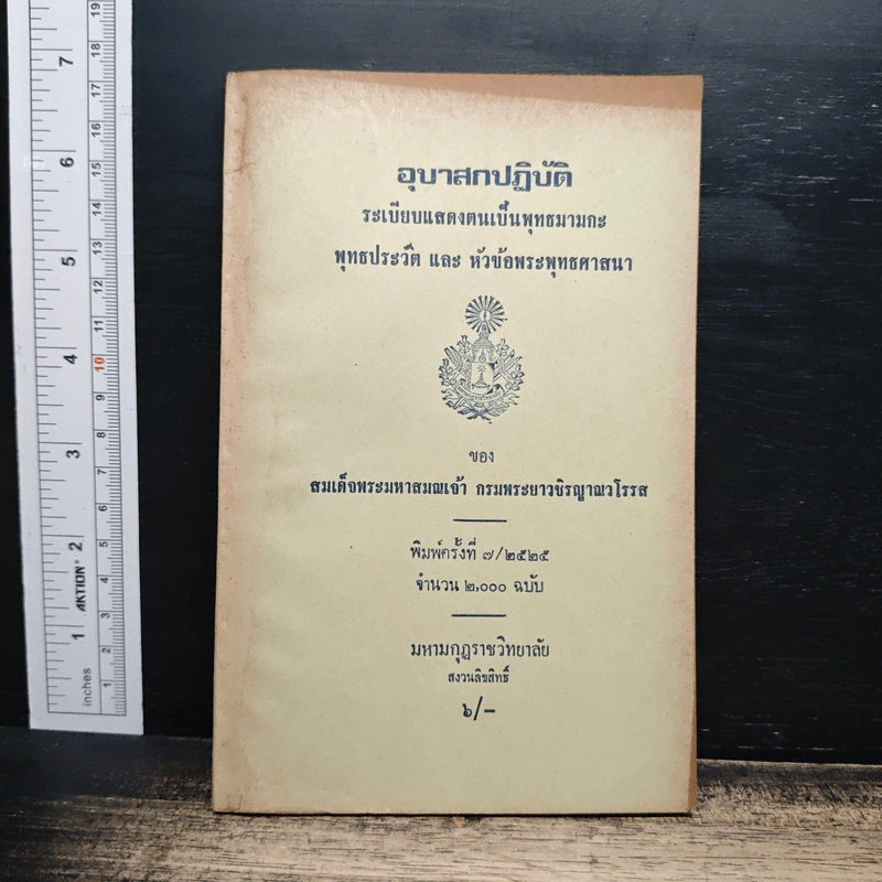อุบาสกปฏิบัติน ระเบียบแสดงตนเป็นพุทธมามกะ พุทธประวัติ และ หัวข้อพระพุทธศาสนา - สมเด็จพระมหาสมณเจ้า กรมพระยาวชิรญาณวโรรส รูปที่ 1