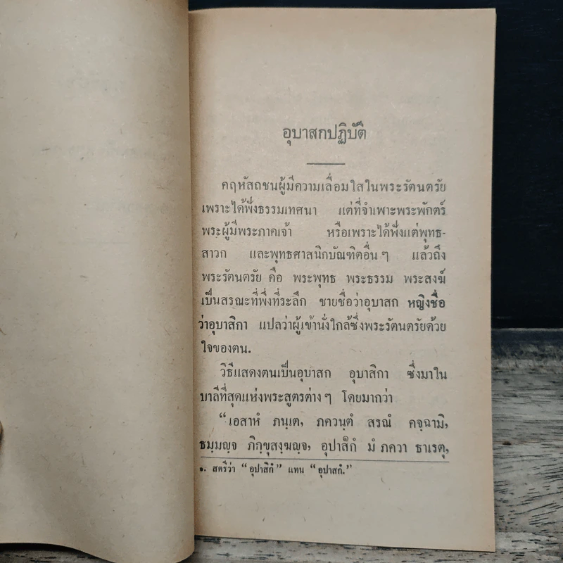 อุบาสกปฏิบัติน ระเบียบแสดงตนเป็นพุทธมามกะ พุทธประวัติ และ หัวข้อพระพุทธศาสนา - สมเด็จพระมหาสมณเจ้า กรมพระยาวชิรญาณวโรรส รูปที่ 8