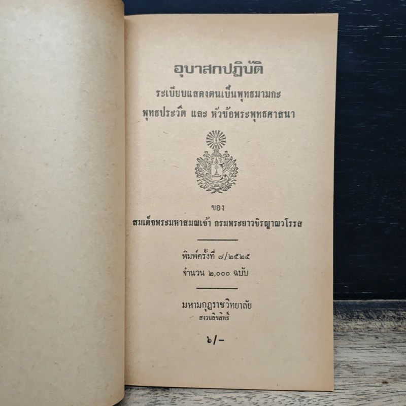 อุบาสกปฏิบัติน ระเบียบแสดงตนเป็นพุทธมามกะ พุทธประวัติ และ หัวข้อพระพุทธศาสนา - สมเด็จพระมหาสมณเจ้า กรมพระยาวชิรญาณวโรรส รูปที่ 6
