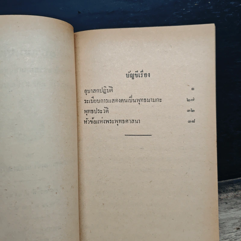 อุบาสกปฏิบัติน ระเบียบแสดงตนเป็นพุทธมามกะ พุทธประวัติ และ หัวข้อพระพุทธศาสนา - สมเด็จพระมหาสมณเจ้า กรมพระยาวชิรญาณวโรรส รูปที่ 7