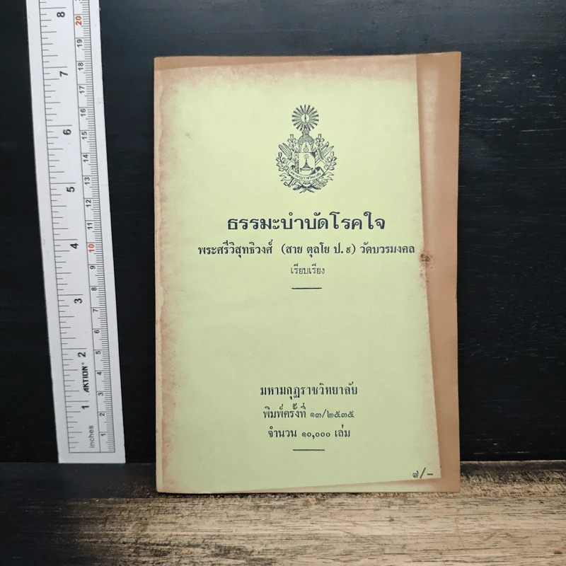 ธรรมะบำบัด - พระศรีวิสุทธิวงศ์ (สาย ตุลโย ป.ธ.9) รูปที่ 1