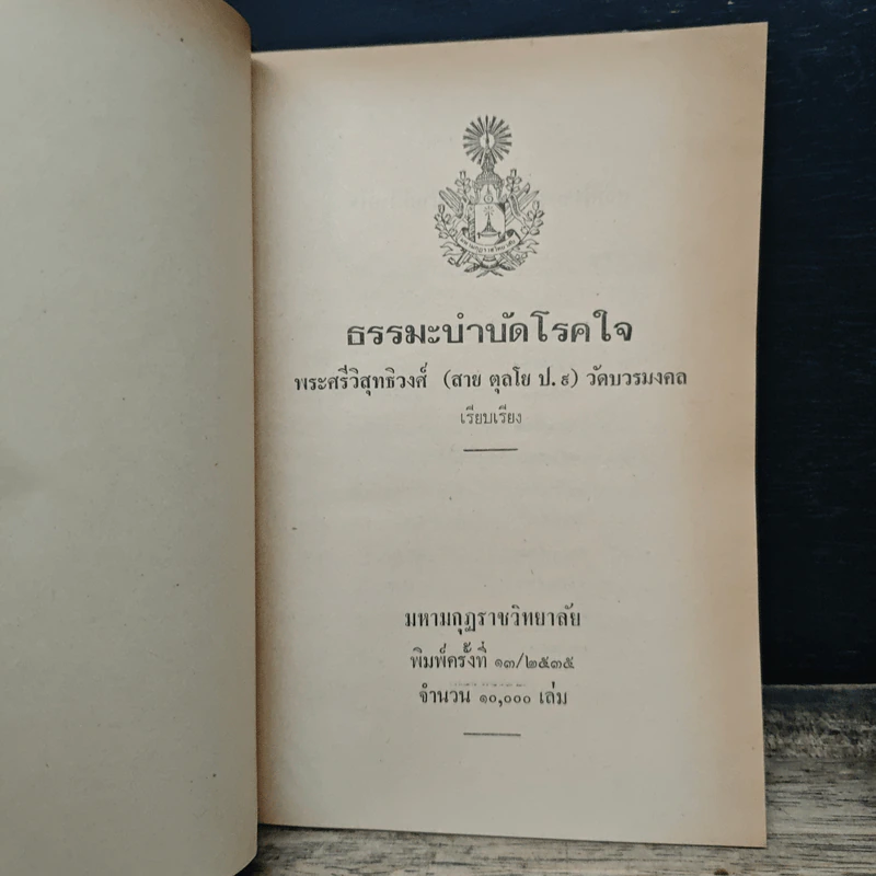 ธรรมะบำบัด - พระศรีวิสุทธิวงศ์ (สาย ตุลโย ป.ธ.9) รูปที่ 6