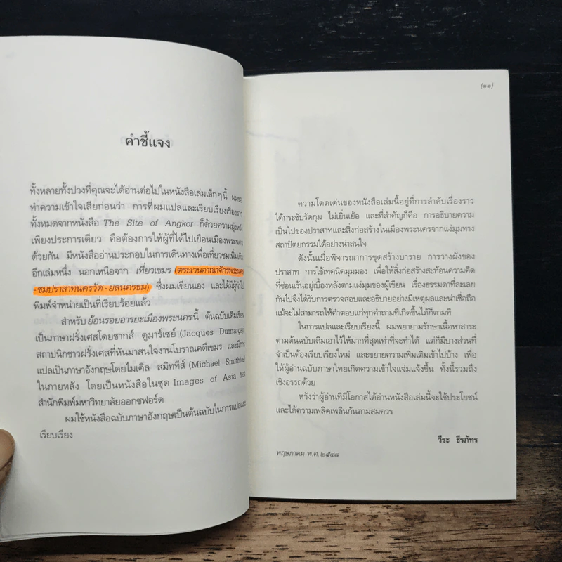 ย้อนรอยอารยะเมืองพระนคร - ชากส์ ดูมาร์เซย์, วีระ ธีรภัทร รูปที่ 7