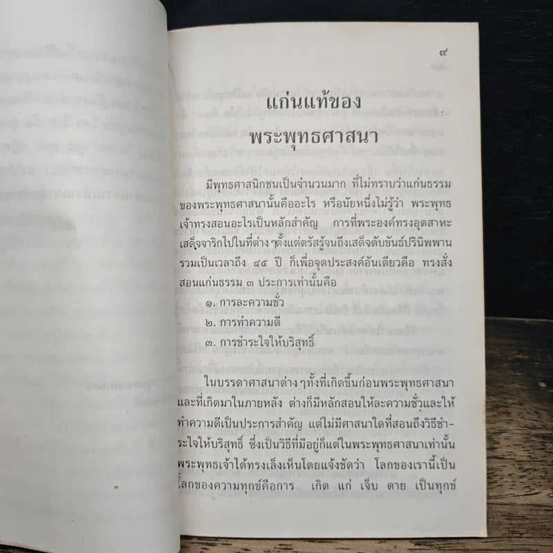 แก่นแท้ของพระพุทธศาสนา รูปที่ 7