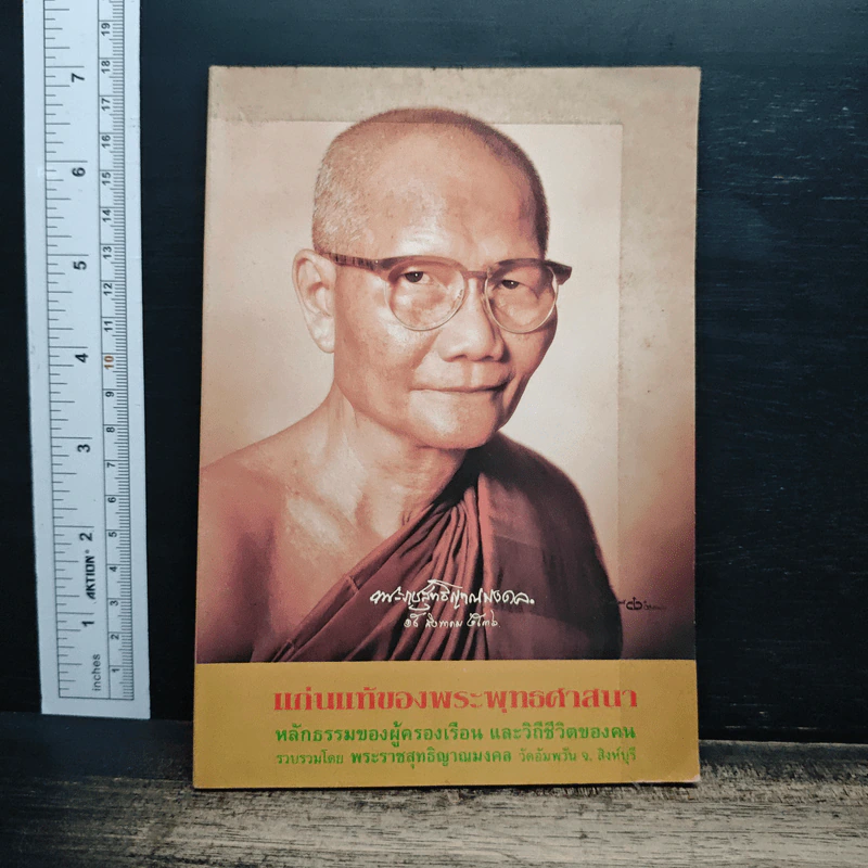 แก่นแท้ของพระพุทธศาสนา รูปที่ 1